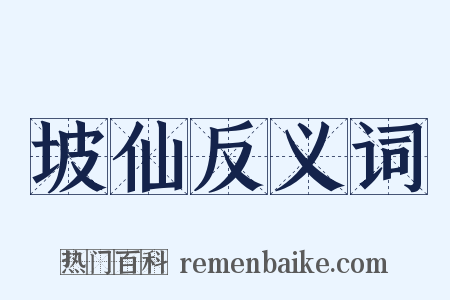 坡仙反义词是什么意思的图片